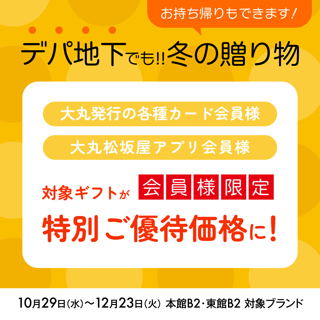 10月29日~12月23日★デパ地下でお歳暮ギフトが【優待価格】で購入できます!