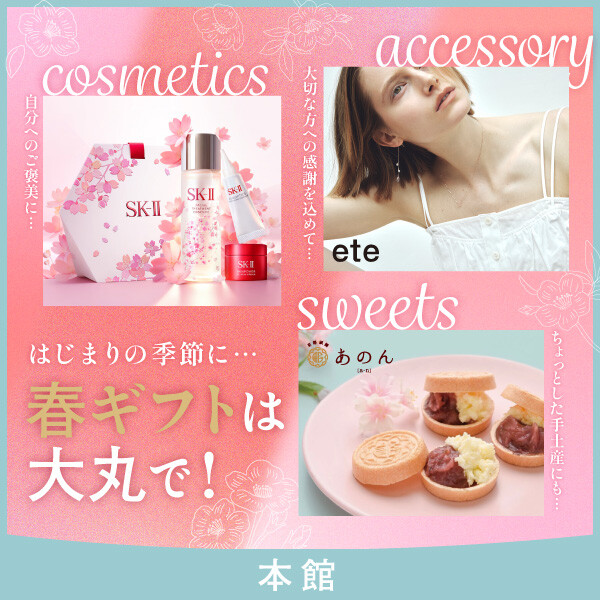 【本館】はじまりの季節に…🌸春ギフトは大丸で!🌸