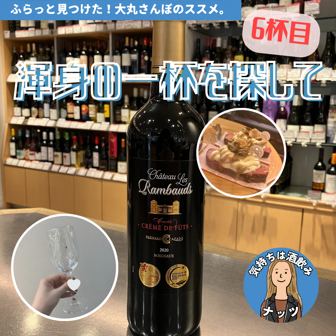 【6杯目🍷】ナッツ渾身の一杯を探して