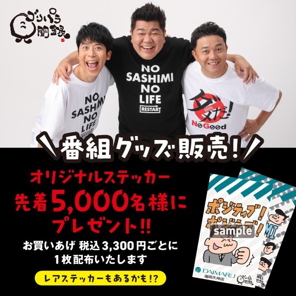 ゴリパラ見聞録 番組公式グッズ販売