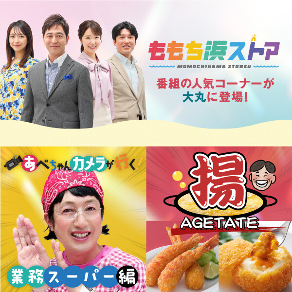 ももち浜ストアコラボ！人気番組コーナーとのスペシャル企画満載🤗