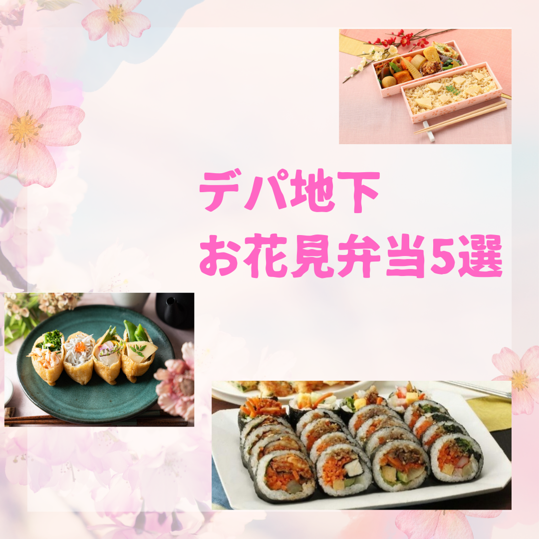 🌸オススメ　花見弁当　５選🌸