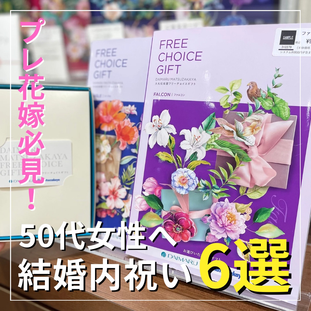 【内祝い】50代女性へ向けた６選【予算5,000円/10,000円】