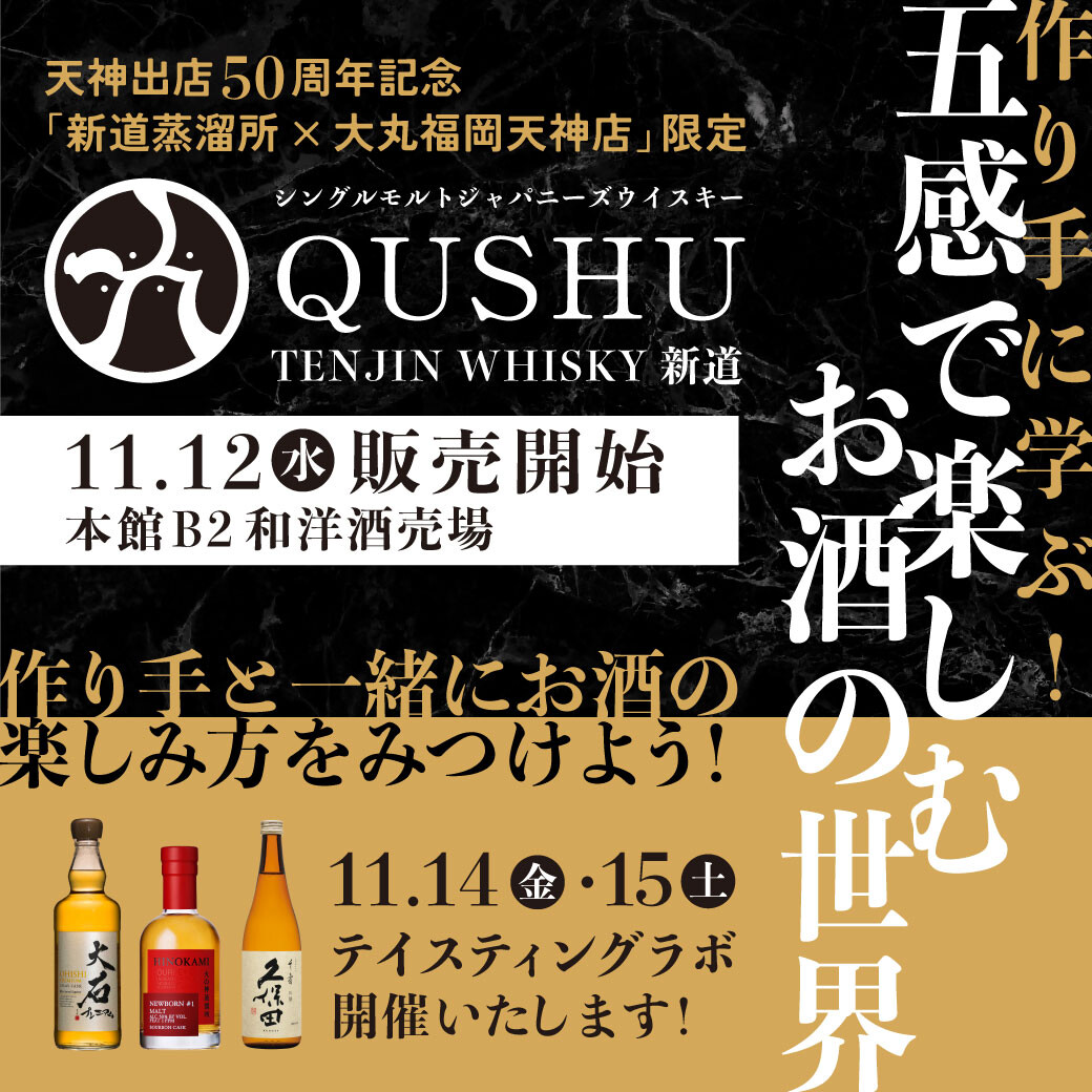 【2025年 11月12日㈬～】造り手に学ぶ！五感で楽しむお酒の世界 | 作り手と一緒にお酒の楽しみ方をみつけよう！