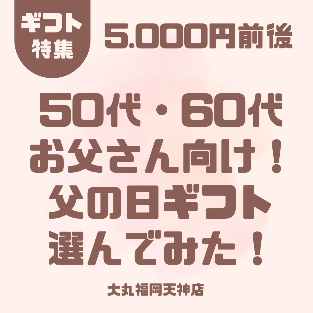 【父の日】50代・60代パパ向け父の日ギフト選んでみた！