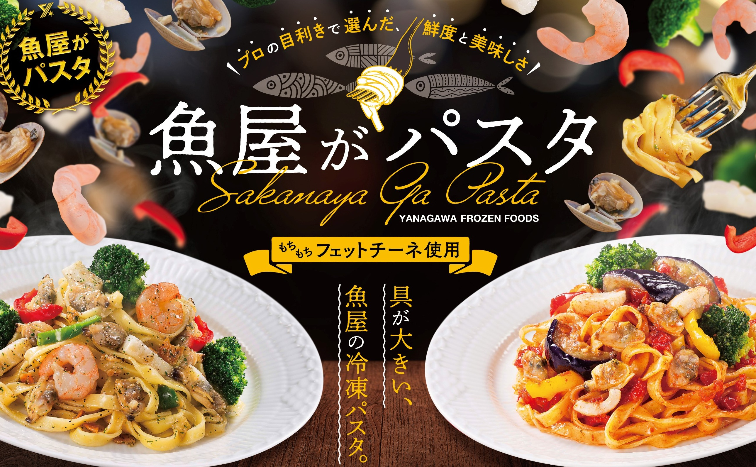 ゴロゴロ具材「魚屋がパスタ」シリーズ　７月１７・１８日試食販売🍝
