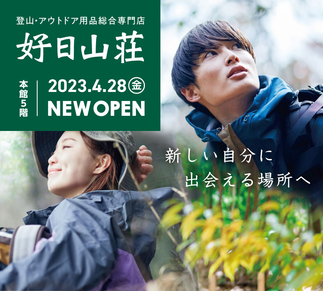 【好日山荘】　２０２３年４月２８日（金）NEW　OPEN　