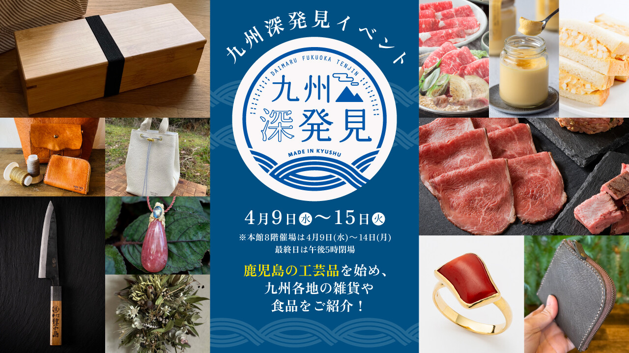 九州深発見2025