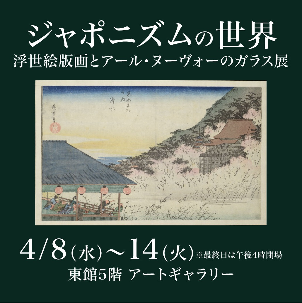 4/8(水)~14(火)『ジャポニズムの世界 浮世絵版画とアール・ヌーヴォーのガラス展』