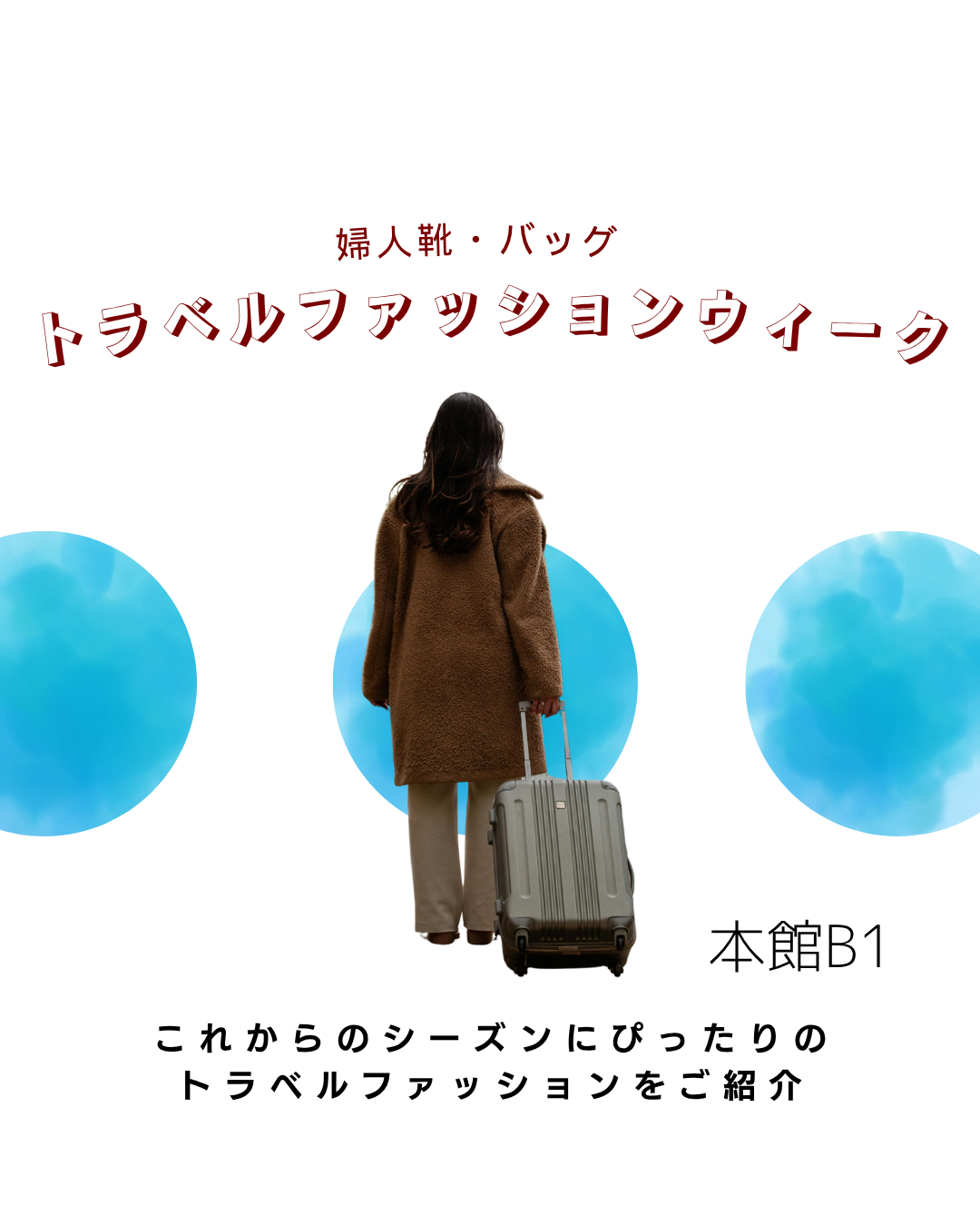 ✈️本館B1 トラベルファッションウィーク✈️