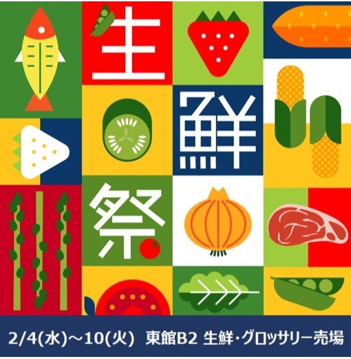 2月の生鮮祭🐟冬の食品大市