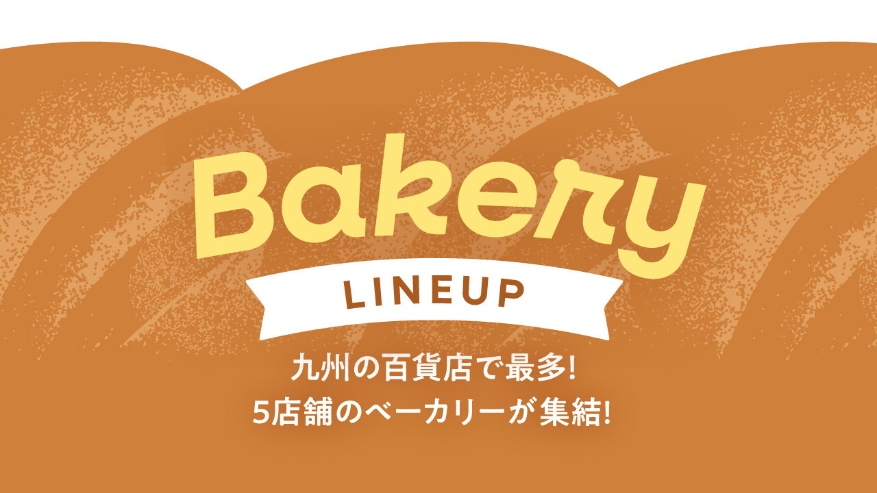大丸福岡天神店 B2食品フロア「Bakery LINEUP」