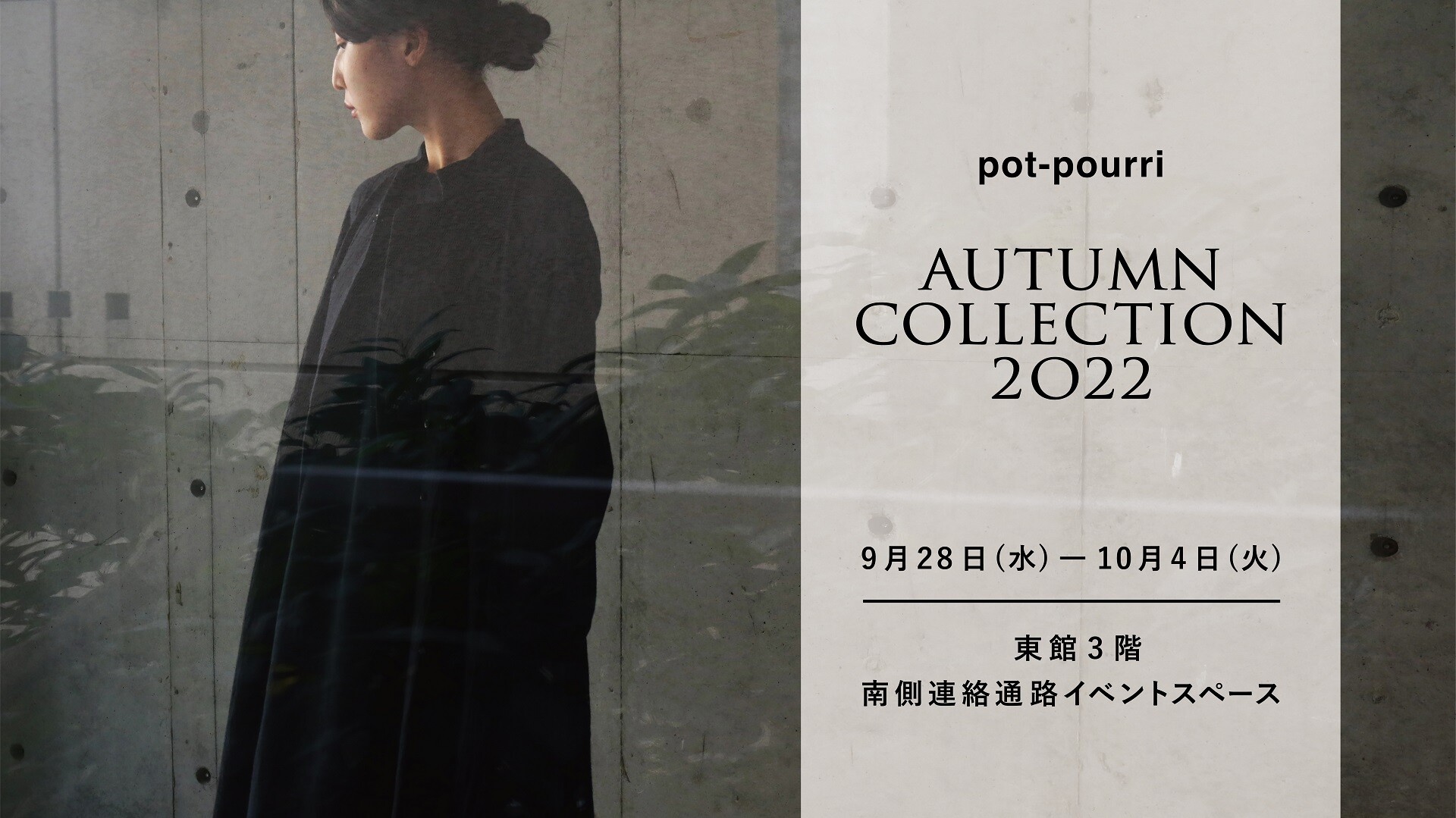 東館3階　九州深発見《pot-pouuri/ポプリ》