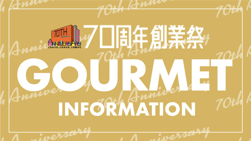 70周年記念　食品フロア　特別商品のご案内