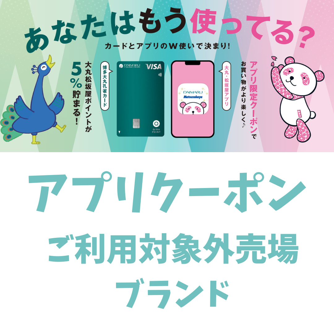 博多大丸孔雀カード新規入会　アプリクーポンご利用対象外売場・ブランド