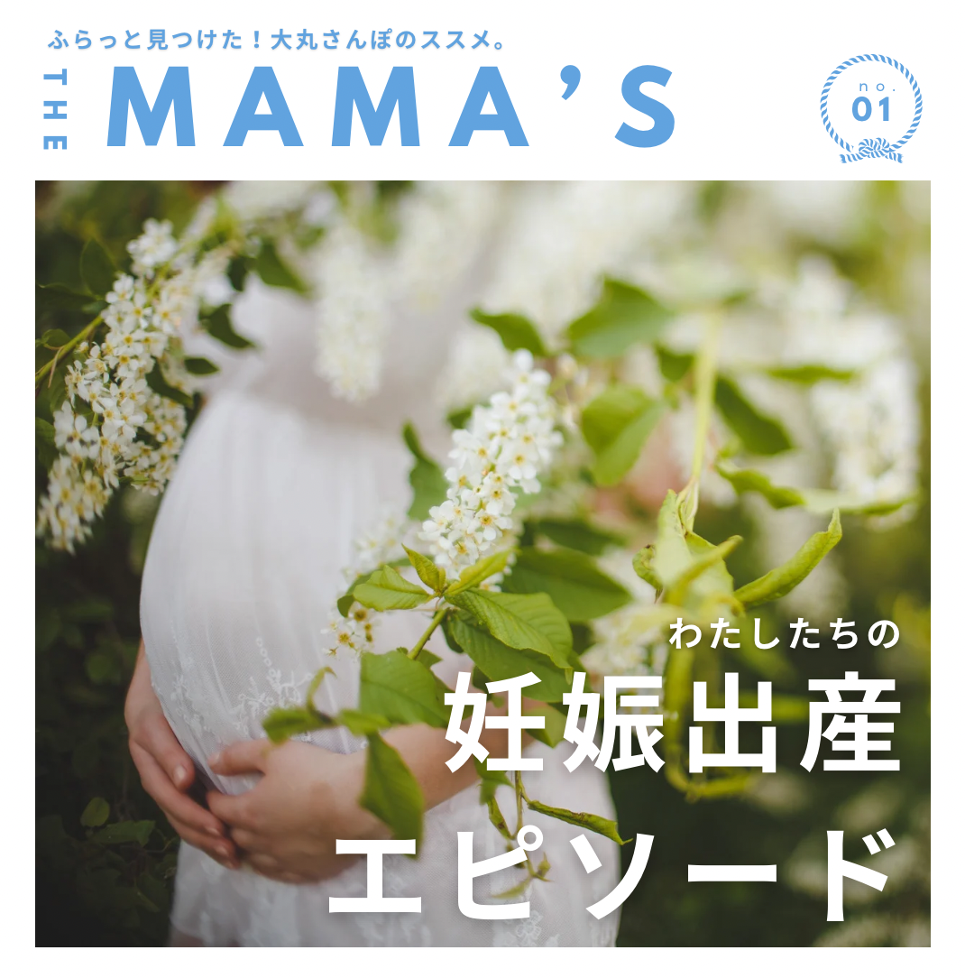 【MAMA’ｓ】私たちの妊娠出産エピソード