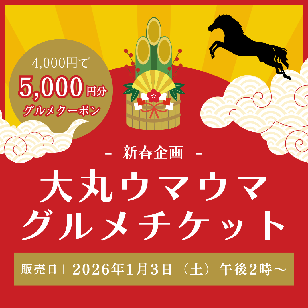 1月3日(土)午後2時販売🐎駆け巡れ!大丸ウマウマグルメチケット
