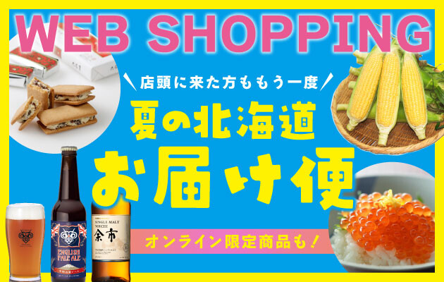 【予告】お家で北海道展！？夏の北海道お届け便〈オンラインショッピング〉
