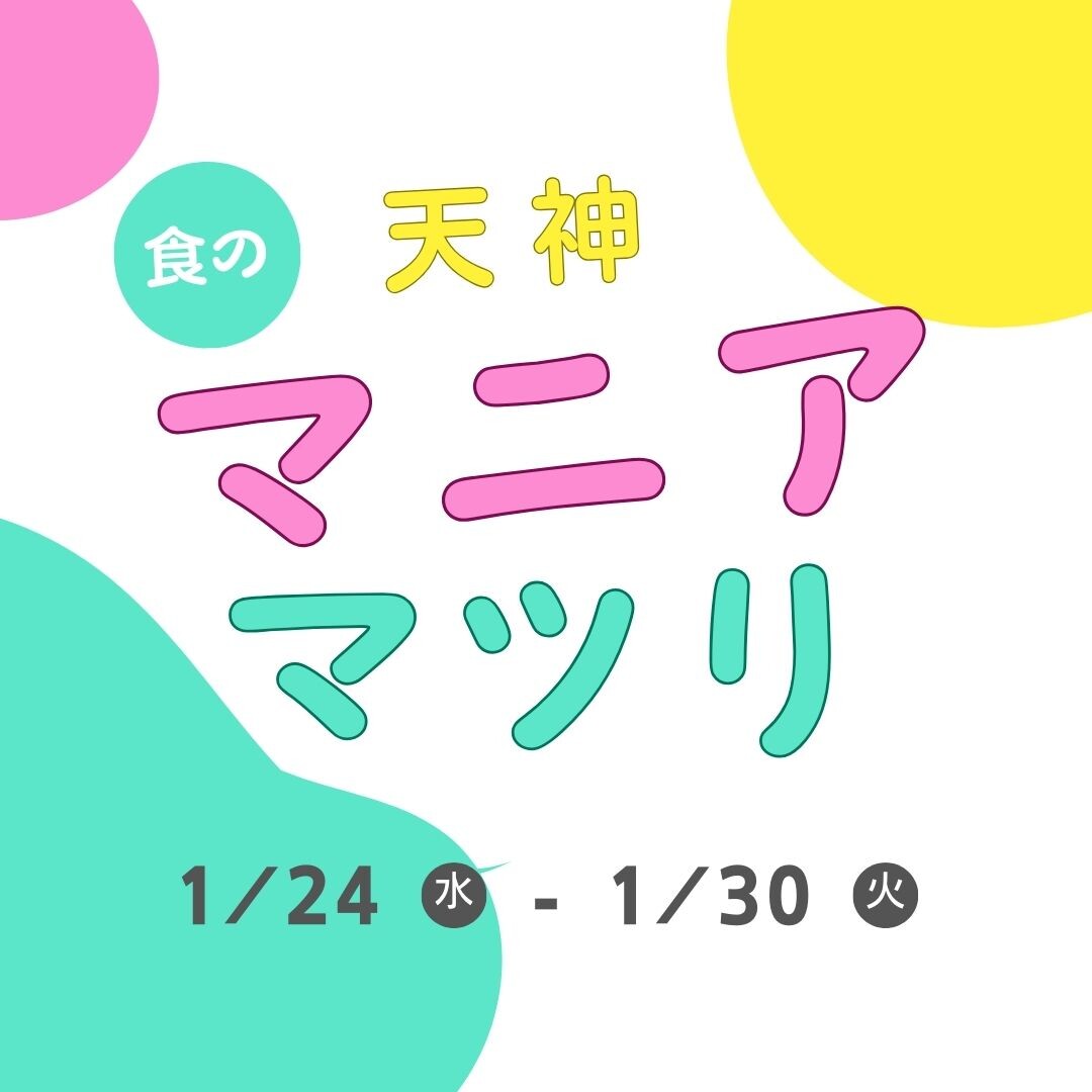 天神 マニアマツリ！　～マニアによる、マニアのための食のお祭り～