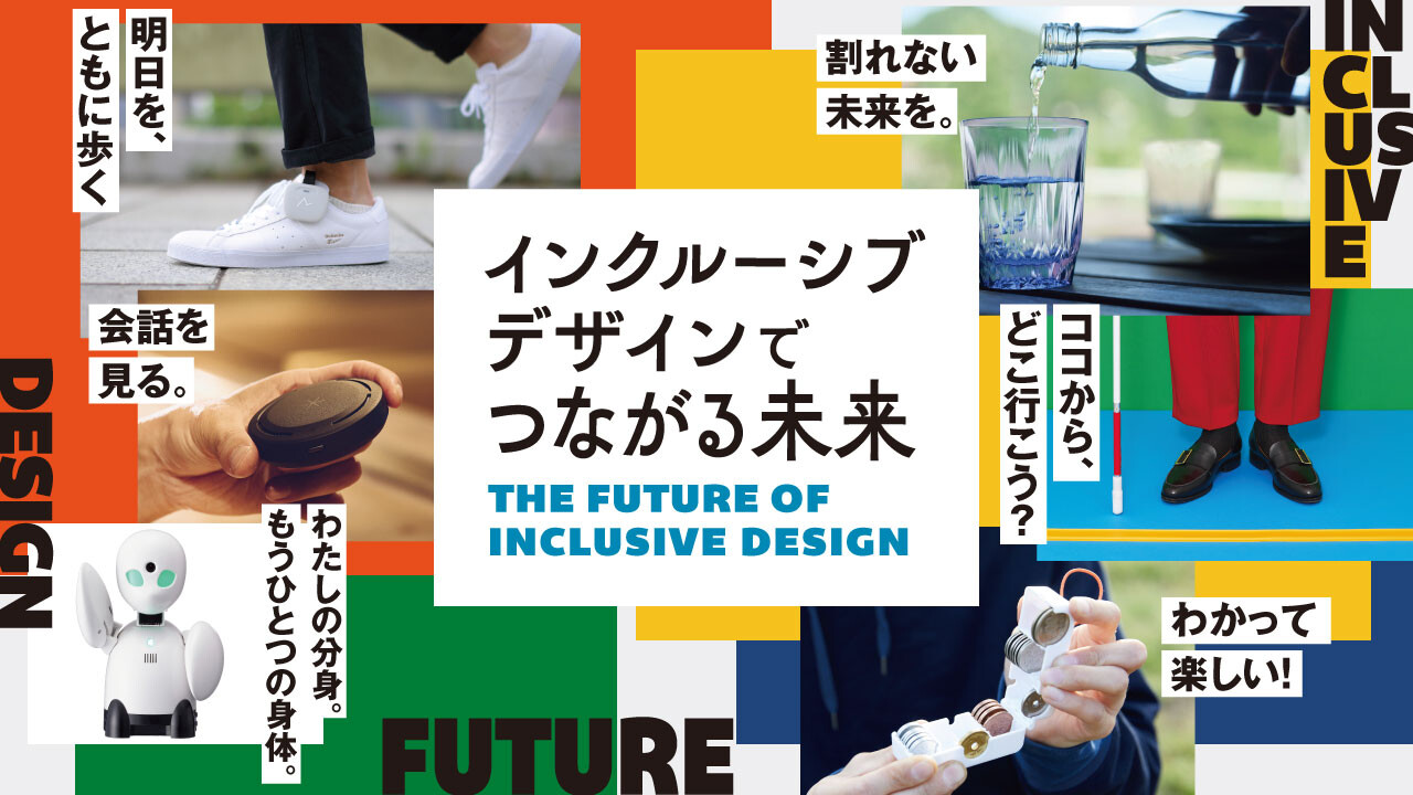インクルーシブデザインでつながる未来