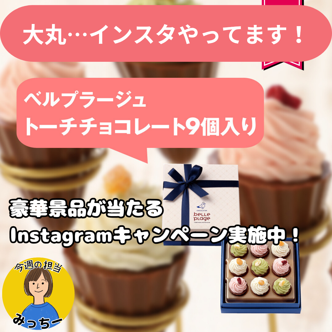 大丸・・・インスタやってます！！キャンペーンも実施中！