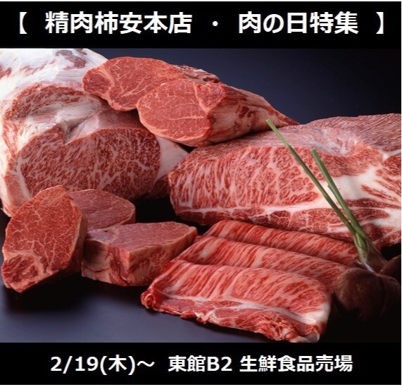 2/19(木)～肉の日開催！！月末は幻の肉の日も！？