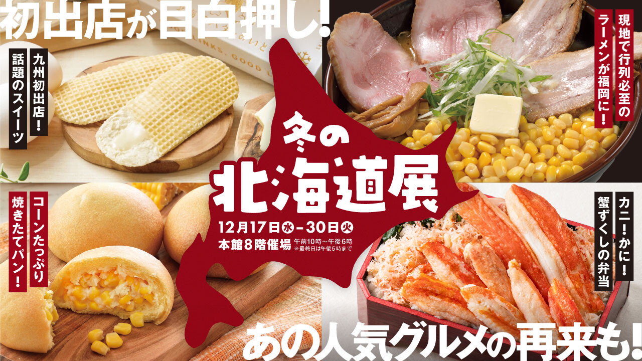今年を締めくくる!【冬の北海道展2025】初登場グルメがいーっぱい✨人気の定番グルメも👀