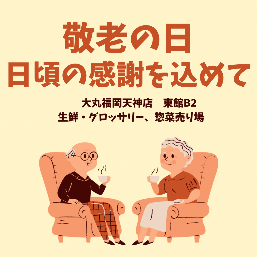 敬老の日～デパ地下おすすめグルメ紹介～