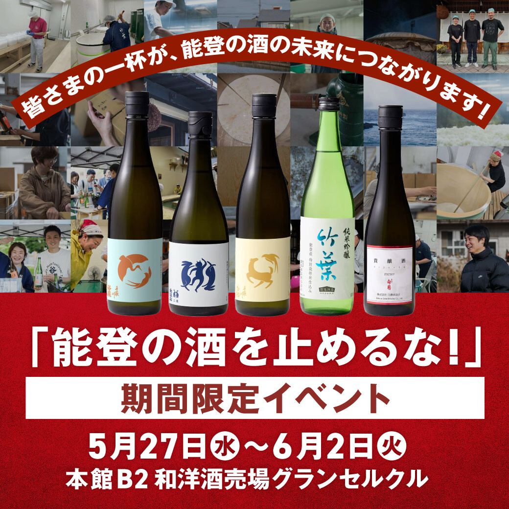 【5月27日(水)~】皆さまの一杯が、能登の酒の未来につながります! 「能登の酒を止めるな!」期間限定イベント