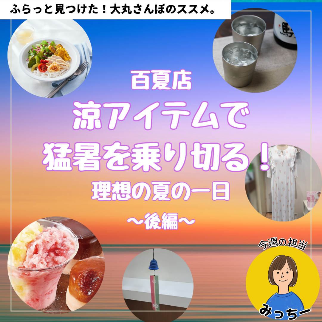 涼アイテムで猛暑を乗り切る！理想の夏の一日　～後編～