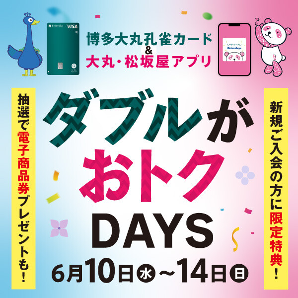 6月10日(水)~14日(日)【博多大丸孔雀カード&大丸・松坂屋アプリ会員様限定】ダブルがおトクDAYS✨