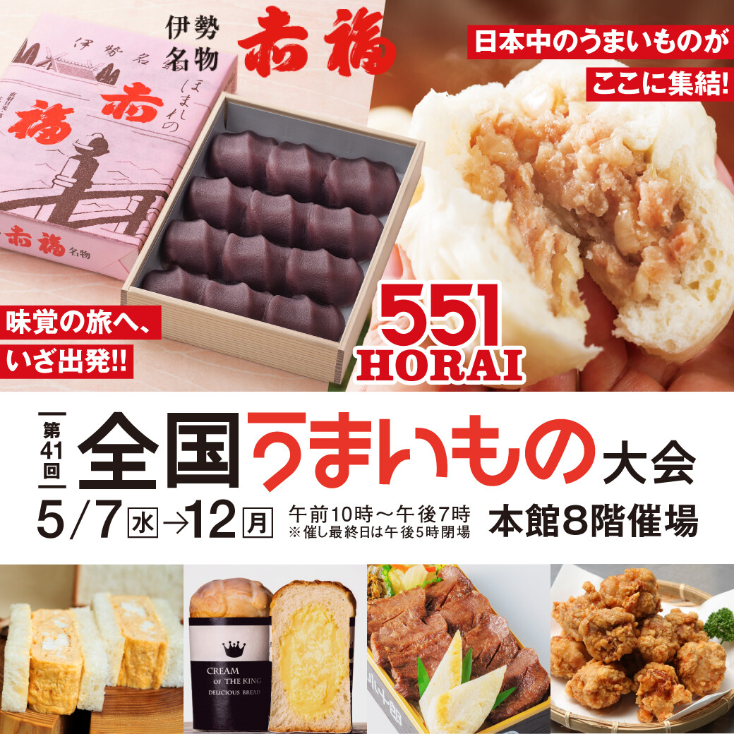 【第41回 全国うまいもの大会】551HORAI＆赤福がやってくる！全国の人気グルメが勢ぞろい！初出店ブランドも！