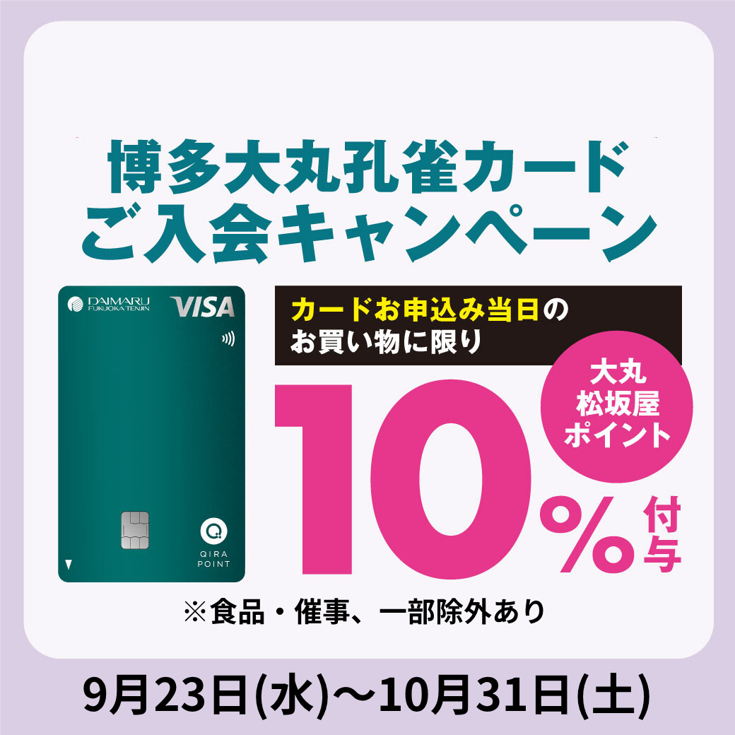 【9月23日(水・祝)～10月31日(土)】博多大丸孔雀カードご入会キャンペーン