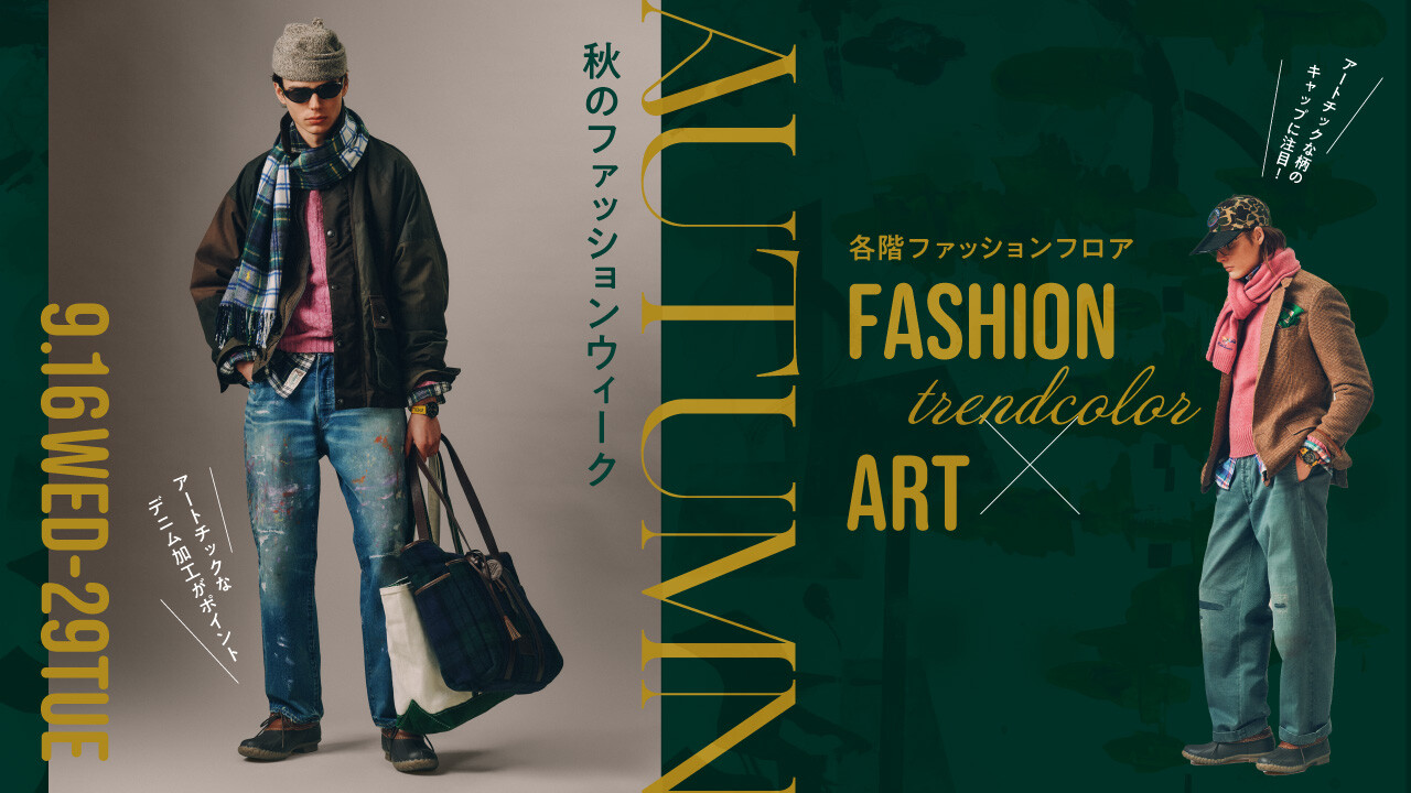 2026秋のファッションウィーク　アート×カラー