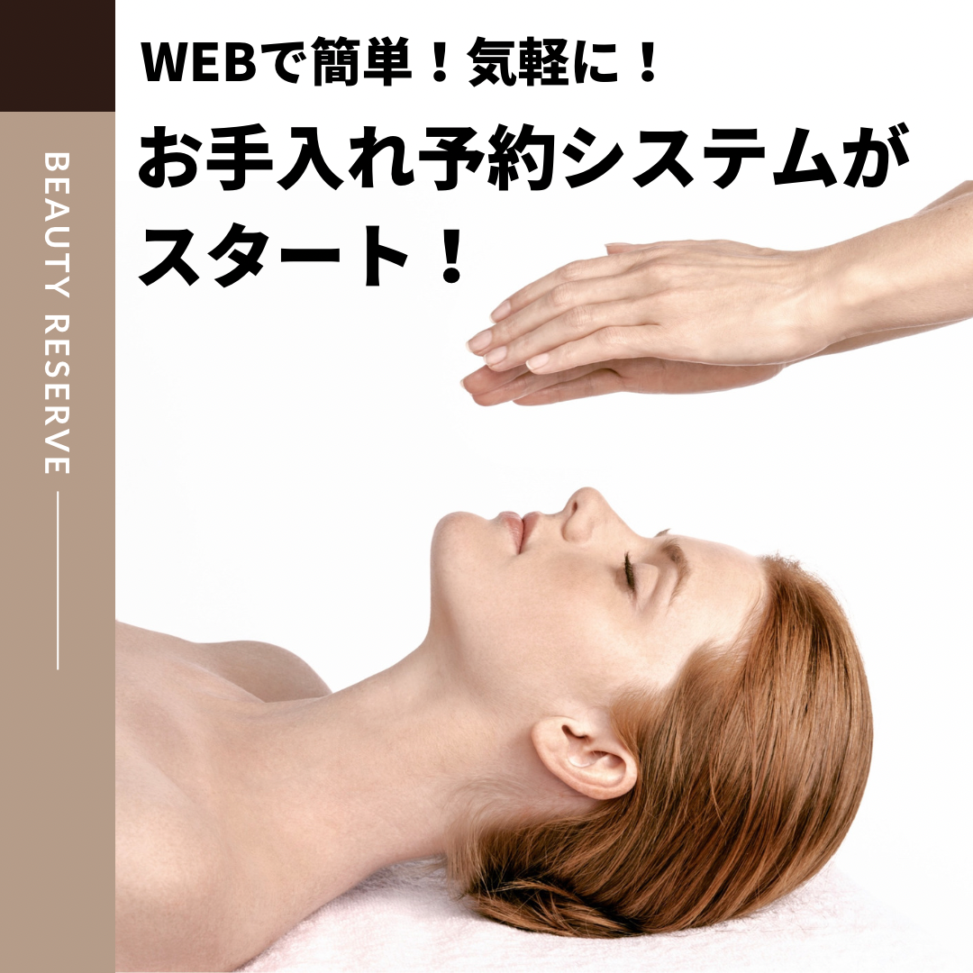 【化粧品】WEBで簡単♪気軽に♪プロのお手入れが予約できるようになった！