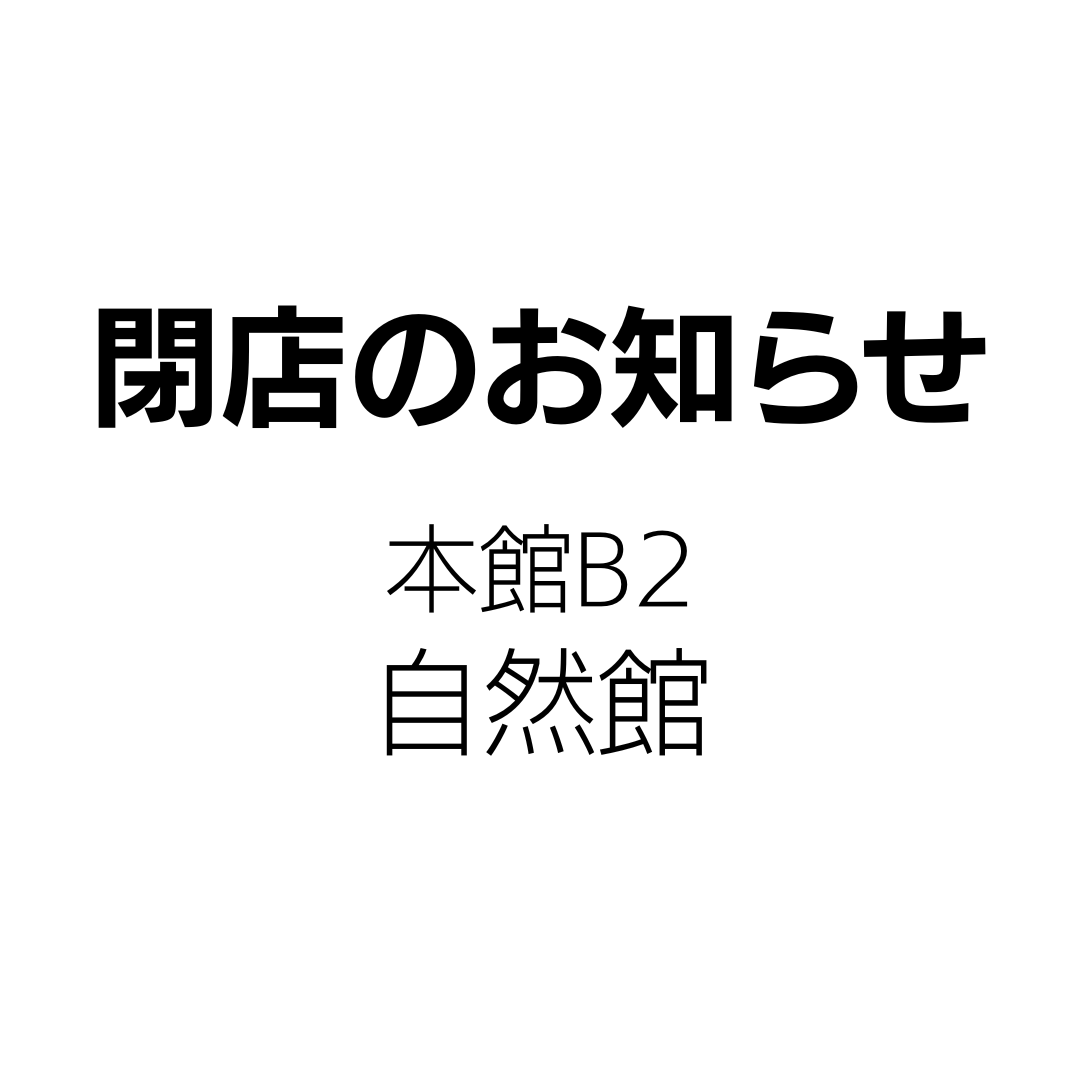【 閉店のお知らせ】自然館 大丸福岡天神店