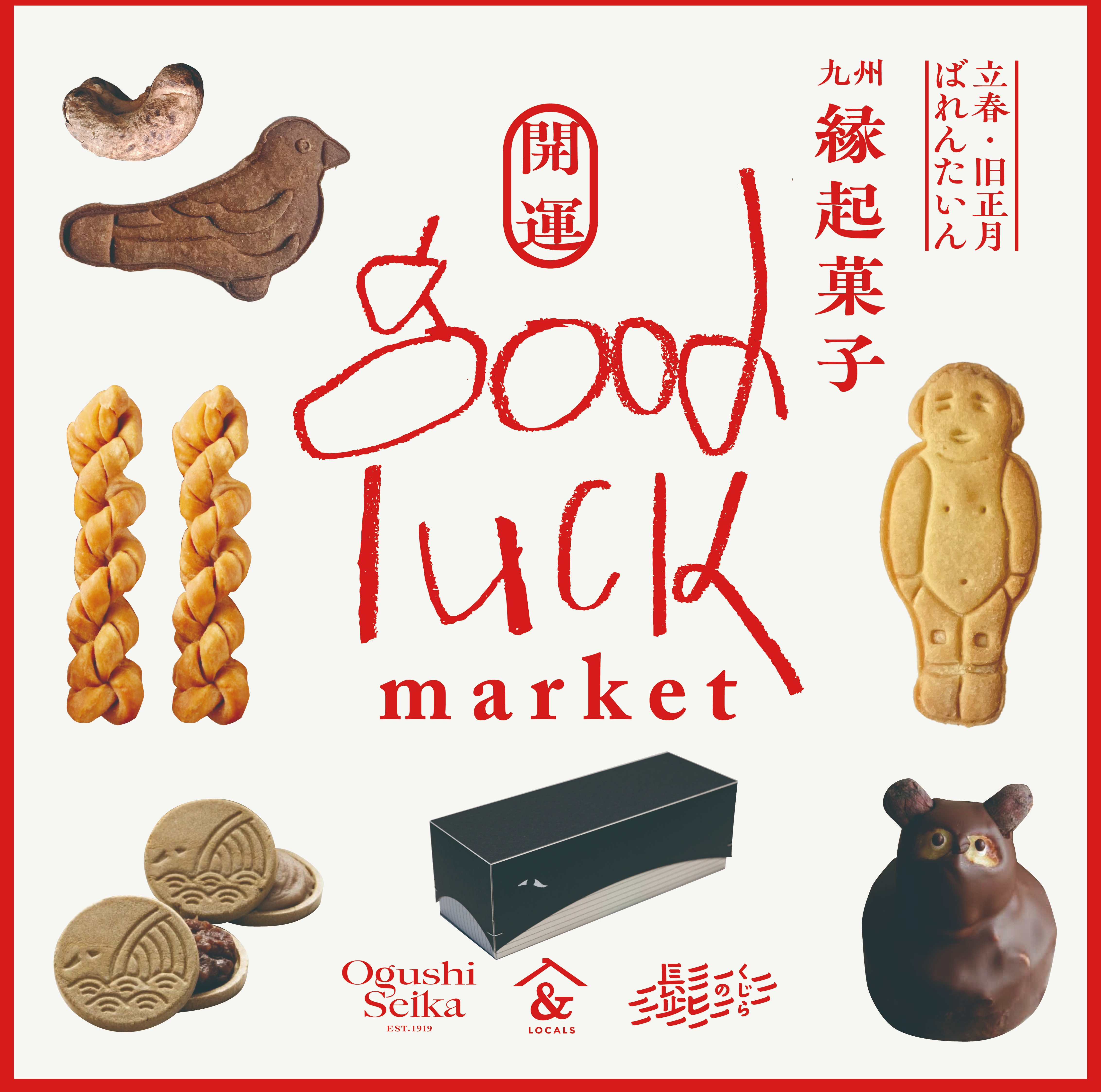 九州の縁起菓子 GOOD LUCK market