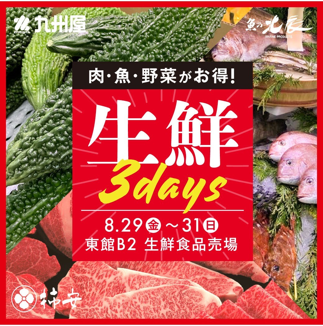 8月の最後は生鮮が熱い3日間🔥生鮮3days！！