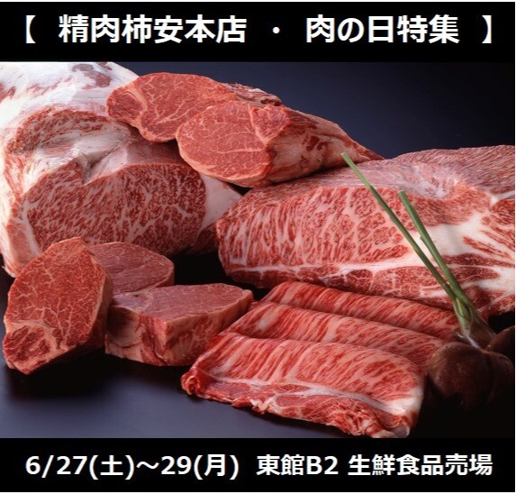 柿安本店 6/27(土)～29(月) 肉の日フェア開催！！