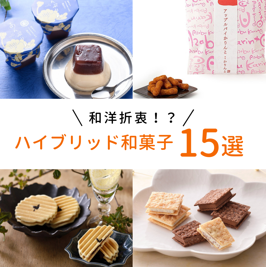 必見👀和洋折衷！？和菓子＋洋菓子のハイブリット和菓子