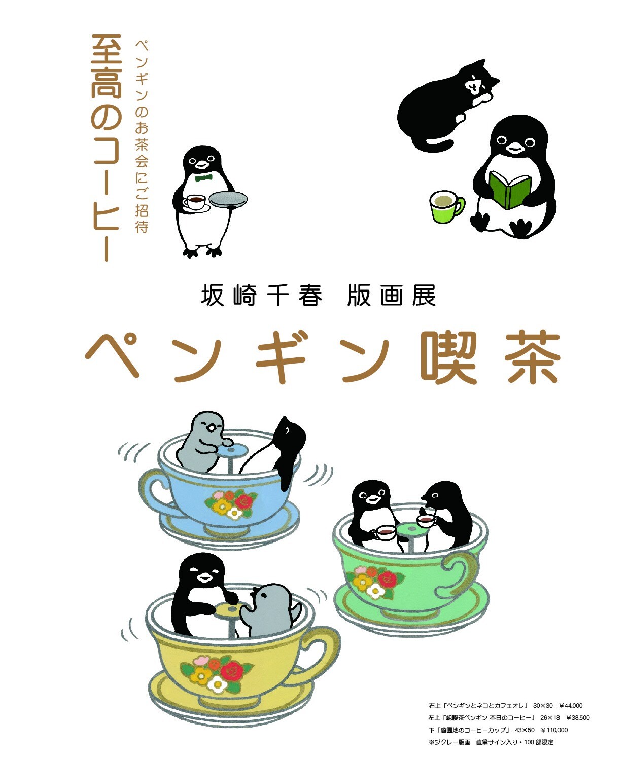 坂崎千春 版画展『ペンギン喫茶〈至高のコーヒー〉』