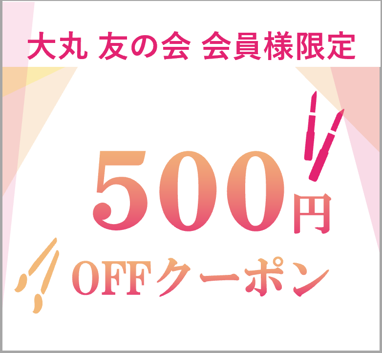 ＼満期を迎える友の会 会員様限定／　本館8階でもらえる化粧品500円クーポン！