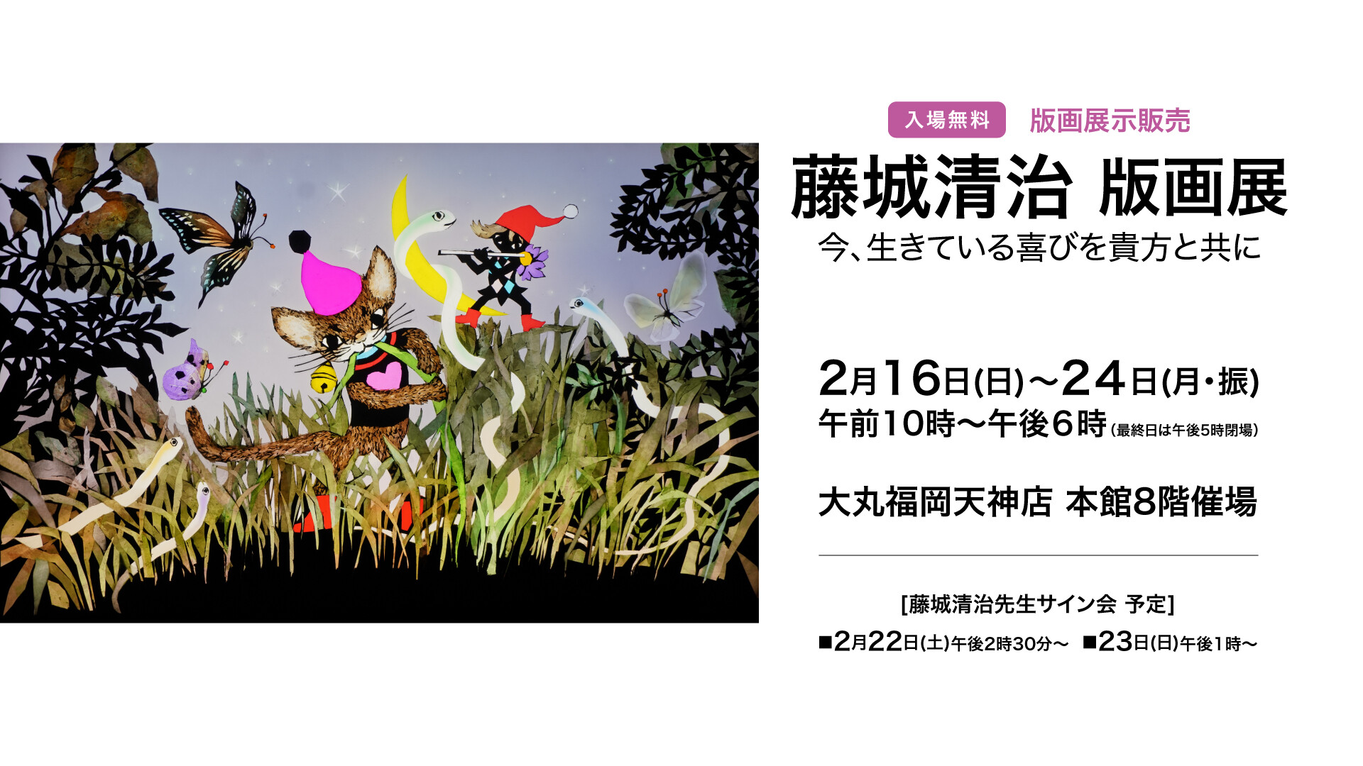 藤城清治 版画展「今、生きている喜びを貴方と共に」 | 催事 藤城清治 版画展「今、生きている喜びを貴方と共に」 | 催事