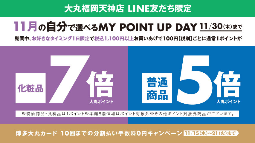【11月】＼LINE友だち限定／税込1,100円以上お買いあげで、化粧品7倍ポイント・普通商品5倍ポイント