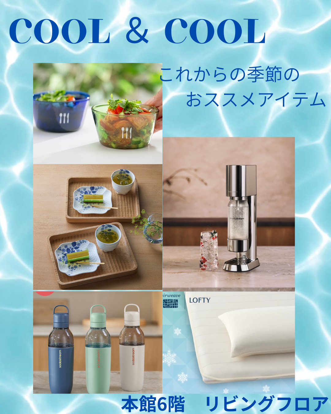 ＼これからの季節を快適に過ごす／クール＆クール　おすすめアイテム