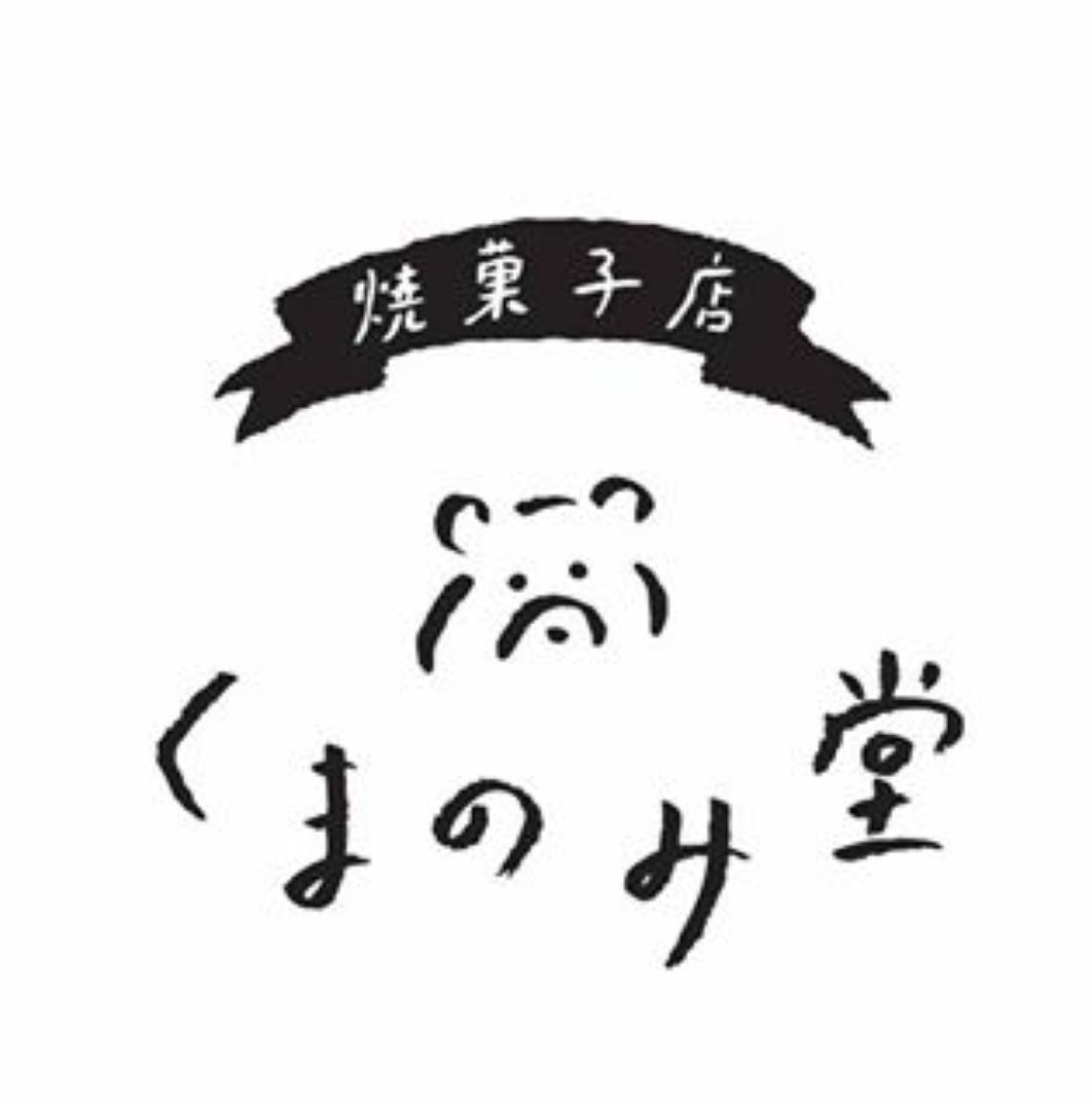 無印良品　「くまのみ堂焼き菓子店」POPUPショップ開催