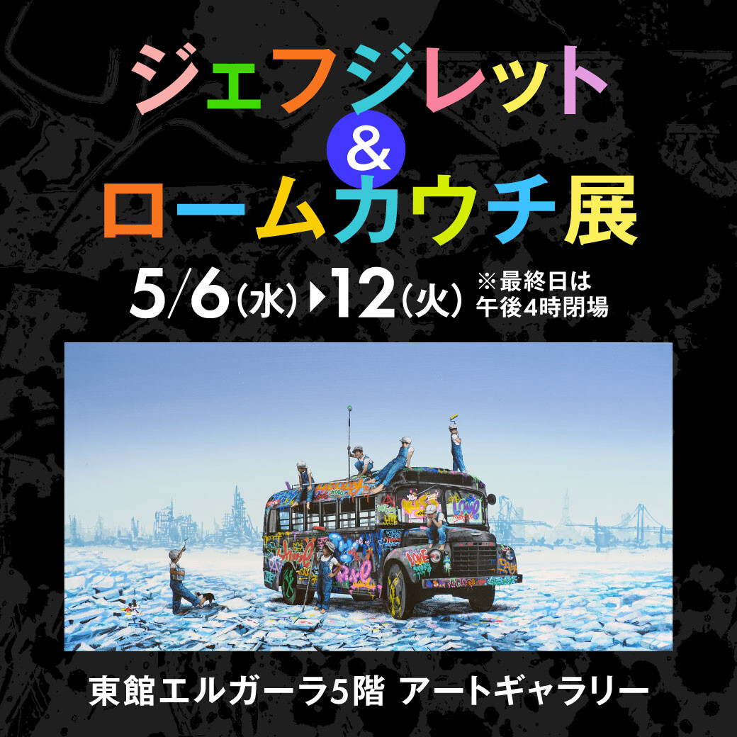5/6(水)～5/12(火)『ジェフジレット&ロームカウチ展』