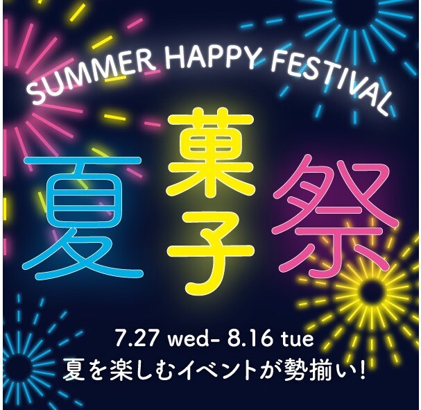 真夏のあんこ祭！！