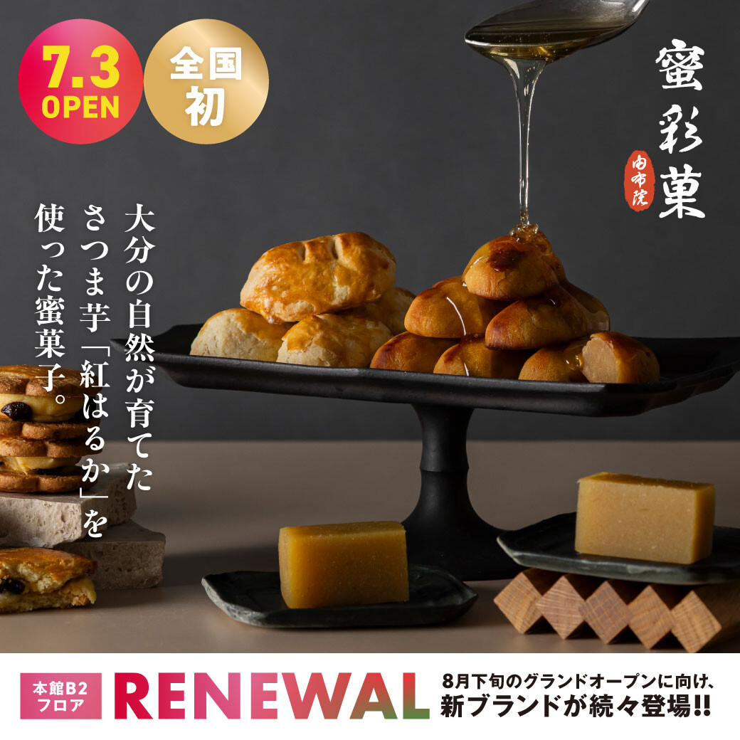蜜で彩る さつま芋和菓子「蜜彩菓」7月3日（金）全国初グランドオープン！