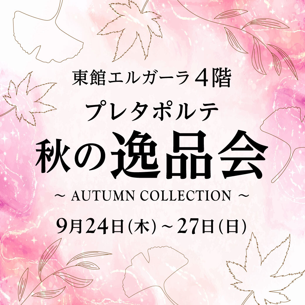 <プレタポルテ> 秋の逸品会 ~AUTUMN COLLECTION~
